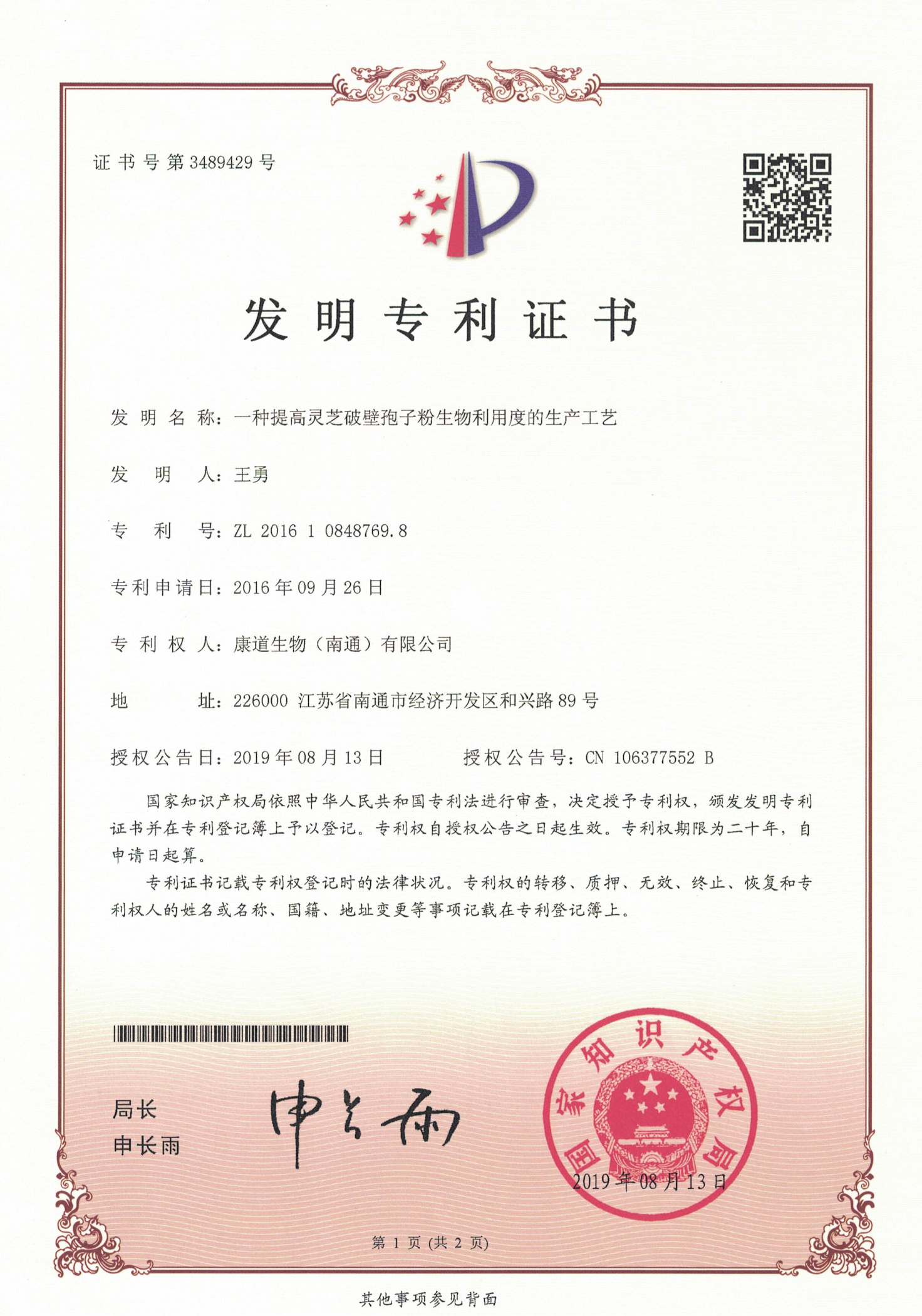 發(fā)明專(zhuān)利證書(shū)